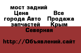 мост задний baw1065 › Цена ­ 15 000 - Все города Авто » Продажа запчастей   . Крым,Северная